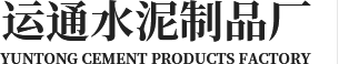 哈尔滨市道外区运通水泥制品厂